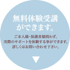 無料体験受講ができます。