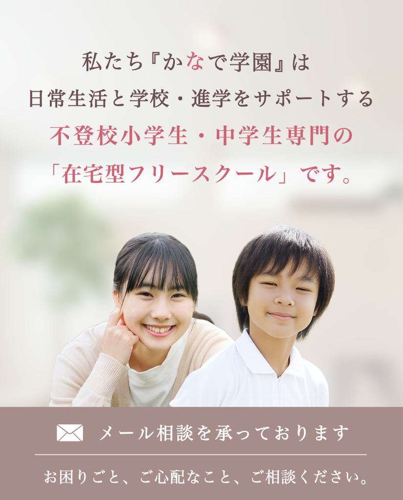 不登校小学生・中学生専門 フリースクール かなで学園 不登校小学生・中学生専門 フリースクール かなで学園